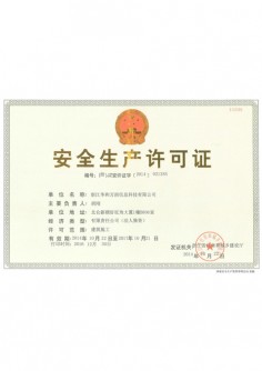 安全生产许可证