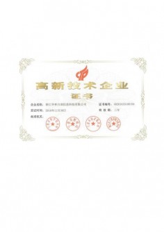 高新技术企业证书