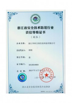 浙江省安全技术防范行为资信等级证书