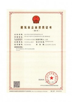 建筑业企业资质证书