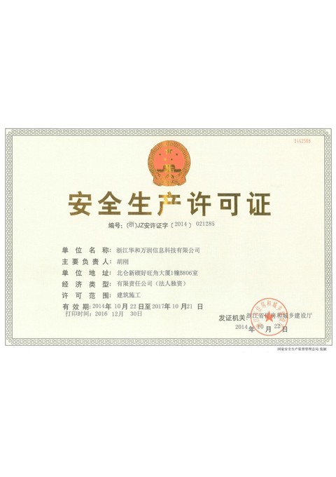 安全生产许可证