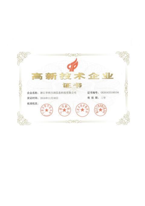 高新技术企业证书