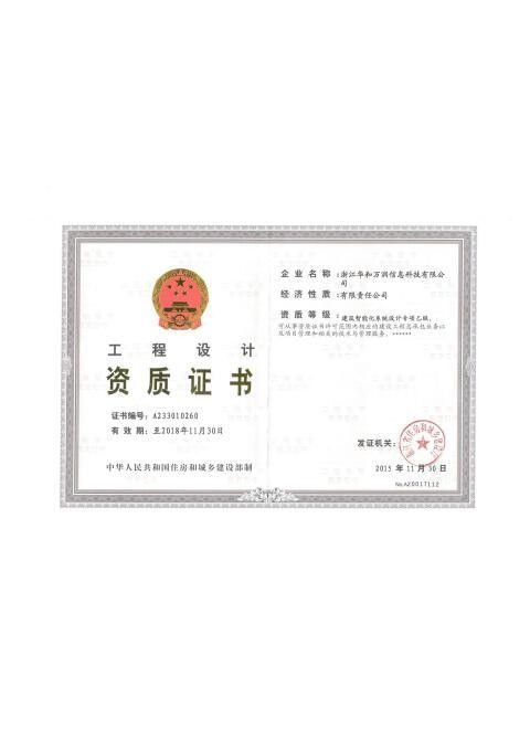 建筑智能化设计资质
